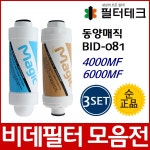 필터테크 - 세상의 모든 필터 동양매직 BID-081 비데필터정품 3개묶음 선택형