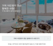 거제 어린왕자펜션, 전객실 오션뷰! - 특가대표! 위메프 거제 어린왕자펜션, 전객실 오션뷰! 55,000원 ▶ 구경하러가기