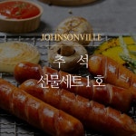 WIZWID:위즈위드 - [Johnsonville:쟌슨빌][무료배송]쟌슨빌 선물세트 1호 WIZWID