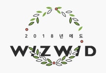 WIZWID [WIZWID]2018에도 WIZWID!