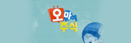 오 마이 주식| 한국경제TV 오 마이 주식