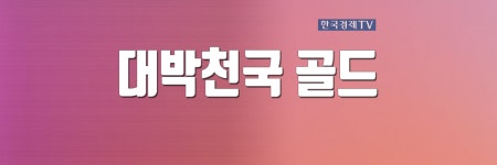 대박천국 골드 | 한국경제TV 대박천국 골드 