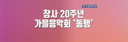 창사 20주년 가을음악회 동행| 한국경제TV 창사 20주년 가을음악회 동행