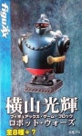 요코야마 미츠테루 로보트・워즈 노멀전8종 세트(철인28호・자이언트 로보・GR-3・TITAN 마스・우라누스마즈・샌더 대왕)