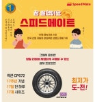 스피드메이트 내일 타이어 30 반짝 세일 | 한국경제TV 스피드메이트 내일 타이어 30 반짝 세일