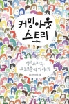 [신간] 커밍아웃 스토리