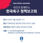 KFA | 대한축구협회 [공지] 국민과 함께하는 한국축구 정책보고회 개최 (전북)