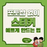 스티커 제작? 3가지만 기억하세요! | 비즈하우스 ﻿포토샵 없이 예쁜 스티커? 이렇게 디자인하자!