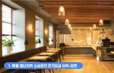 소상공인 코로나 지원: 전기요금 감면&납기 연장 | 비즈하우스 소상공인 코로나 지원: 전기요금 감면&납기 연장