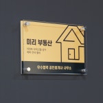 상품 상세 > 아크릴 현판 | 비즈하우스 상품 상세 > 아크릴 현판