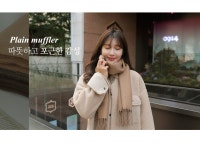 [찐베이직 울머플러]