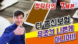 정닥터의 세븐(보험금분쟁시리즈)-3화-CI종신보험이 무조건 나쁜것은 아니다 - kakaoTV 정닥터의 세븐(보험금분쟁시리즈)-3화-CI종신보험이... 