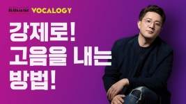 강제로 고음 발성법 이해하기 - 노래잘부르는법 보컬로지 EP.5 - kakaoTV 강제로 고음 발성법 이해하기 - 노래잘부르는법 보컬로지 EP.5