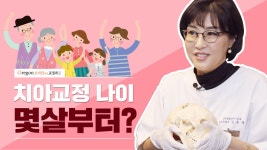 [오리건치과 TV] 치아교정 나이, 언제부터 하면 좋을까? - kakaoTV [오리건치과 TV] 치아교정 나이, 언제부터 하면 좋을까?