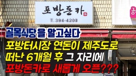 포방터시장 연돈이 제주도로 떠난 6개월 후 그 자리에 포방돈카로 새롭게 오픈합니다. - kakaoTV 포방터시장 연돈이 제주도로 떠난 6개월 후 그... 