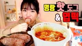 핫하다 핫해!🔥 명랑핫도그 엽기떡볶이 최강조합이라며?? - kakaoTV 핫하다 핫해!🔥 명랑핫도그 엽기떡볶이 최강조합이라며??