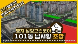 명지 삼정그린코아 더베스트 101동 남서향 조망 - kakaoTV 명지 삼정그린코아 더베스트 101동 남서향 조망