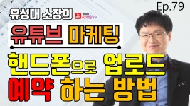 【유튜브마케팅】 핸드폰으로 동영상 예약 업로드 하는 법 【언택트마케팅】 유튜브 영상 업로드 - kakaoTV 【유튜브마케팅】 핸드폰으로... 