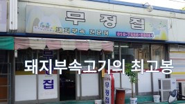 파주 돼지부속고기 맛집, 금촌 무정집 - kakaoTV 파주 돼지부속고기 맛집, 금촌 무정집