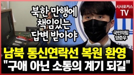 양준우 남북 통신연락선 복원 환영... 구애 아닌 소통의 계기 되길 - kakaoTV 양준우 남북 통신연락선 복원 환영... 구애 아닌 소통의 계기 되길