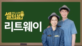 [셀터뷰] 리트웨이 - kakaoTV [셀터뷰] 리트웨이