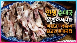 수육이 최고였던 순대국집 인생순대국을 찾아서 4탄 - kakaoTV 수육이 최고였던 순대국집 인생순대국을 찾아서 4탄