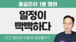 기초영어회화 - 일정이 빡빡하다 영어로 어떻게? - kakaoTV 기초영어회화 - 일정이 빡빡하다 영어로 어떻게?