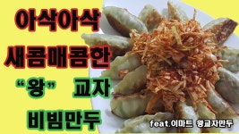 왕교자 만두로 아삭매콤새콤 비빔만두 만들기 - kakaoTV 왕교자 만두로 아삭매콤새콤 비빔만두 만들기