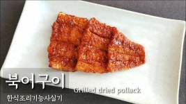 한식조리기능사 실기시험 *북어구이* (시험시간 20분)... kakaoTV 한식조리기능사 실기시험 *북어구이* (시험시간 20분)... 