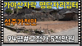 매물번호:1-157번##경북성주군가천면동원리귀촌주택용지.성주군가천면동원리귀촌주택부지.성주군가천면동원리귀촌집터 - kakaoTV 매물번호:1... 