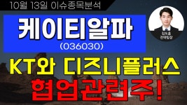 케이티앤지수안보수련관주 | 케이티알파(036030)-KT와 디즈니플러스 협업관련주! - kakaoTV 케이티알파(036030)-KT와 디즈니플러스 협업관련주!