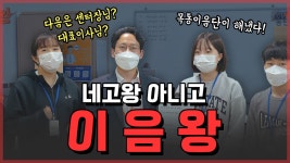 [목동이음단]이 동탄목동이음터 야무지게 네고했습니다!!! - kakaoTV [목동이음단]이 동탄목동이음터 야무지게 네고했습니다!!!