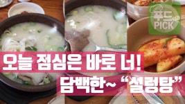 오늘 점심은 바로 너! 설렁탕 냠냠~ ㅎㅎ #푸드테라PICK - kakaoTV 오늘 점심은 바로 너! 설렁탕 냠냠~ ㅎㅎ #푸드테라PICK