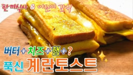 푹신한 계란 토스트 만들기(한끼식사 & 어린이간식) - kakaoTV 먹는 순간 빠져든다. 푹신한 계란 토스트 만들기(한끼식사 & 어린이간식) 