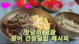 맛남의 광장, 장어 간장덮밥 레시피 - kakaoTV 맛남의 광장, 장어 간장덮밥 레시피