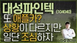 대성파인텍 (104040) - 또 애플카? 상황이 다르지만 일단 조심하자 - kakaoTV 대성파인텍 (104040) - 또 애플카? 상황이 다르지만 일단 조심하자