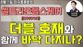 셀트리온헬스케어(091990) - 더블 호재와 함께 바닥 다지나? - kakaoTV 셀트리온헬스케어(091990) - 더블 호재와 함께 바닥 다지나?