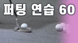 ▨A GOLF▨ 🏌🏻⛳️ 퍼팅 연습 60개 / 골프연습 / 골프스윙 - kakaoTV ▨A GOLF▨ 🏌🏻⛳️ 퍼팅 연습 60개 / 골프연습 / 골프스윙