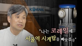 [갑질타파] 나는 코레일에 서울역 시계탑을 빼앗겼다 - kakaoTV [갑질타파] 나는 코레일에 서울역 시계탑을 빼앗겼다