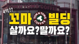 3억대 꼬마빌딩(탐앤탐스) 절대 입찰하지 마세요. 84:1?! 경매시장은 과연 끝일까요? - kakaoTV 3억대 꼬마빌딩(탐앤탐스) 절대 입찰하지... 