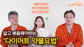 알고 복용하는 다이어트 약물요법_365mc - kakaoTV 알고 복용하는 다이어트 약물요법_365mc