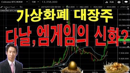 비트코인 관련주(가상화폐) 다날 엠게임 폭등 후속타는? - kakaoTV 비트코인 관련주(가상화폐) 다날 엠게임 폭등 후속타는? 