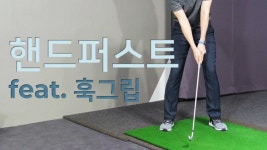 [A GOLF] 올바른 핸드퍼스트 과도한 훅그립 / 골프 스윙 레슨 / 정승진 - kakaoTV [A GOLF] 올바른 핸드퍼스트 과도한 훅그립 / 골프 스윙 레슨... 