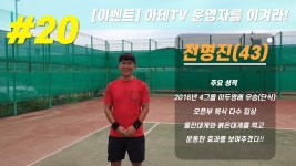 [아테TV 운영자를 이겨라!] #20 4그룹 단식우승, 복식 다수입상 울진대게 파워 전명진님 - kakaoTV [아테TV 운영자를 이겨라!] #20 4그룹... 