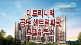 안성 공도 센트럴파크 모델하우스 - kakaoTV 안성 공도 센트럴파크 모델하우스