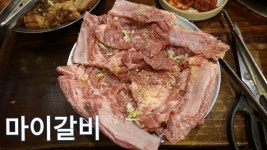 돼지갈비 맛집- 일산 마이갈비 - kakaoTV 돼지갈비 맛집- 일산 마이갈비