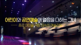 [종로 인 스타] ‘종로 아이들 극장’의 김숙희 예술감독 - kakaoTV [종로 인 스타]  ‘종로 아이들 극장’의 김숙희 예술감독