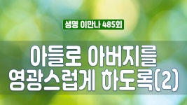 지방교회 생명이만나 485회 - 아들로 아버지를 영광스럽게 하도록(2) - kakaoTV 지방교회 생명이만나 485회 - 아들로 아버지를 영광스럽게... 