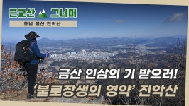 등산코스 추천, 충남 금산 진악산 (Geumsan Jinak Mountain)... 추천, 충남 금산 진악산 (Geumsan Jinak Mountain) 근교산&그너머(1261)
