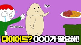 [병맛노래] To. 다이어터 2탄_365mc x 일마일 - kakaoTV [병맛노래] To. 다이어터 2탄_365mc x 일마일